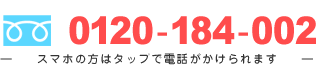 平塚院フリーダイヤル0120-184-002