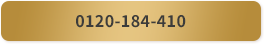 0120-184-410