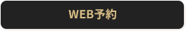 WEB予約