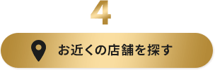 平塚市で4店舗展開！お近くの店舗を探す