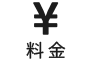 料金