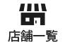 店舗一覧