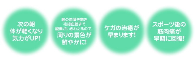酸素カプセルで得られる効果