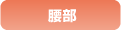 腰部