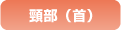 頸部(首)
