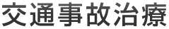 交通事故治療