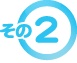 その2