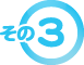 その3
