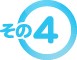 その4