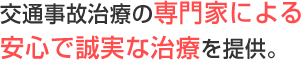 専門家による安心で誠実な治療