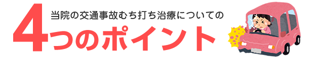 当院の交通事故むち打ち治療についての4つのポイント