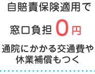自賠責保険適用で窓口負担0円。通院にかかる交通費や休業補償もつく