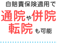 自賠責保険適用で通院や併院・転院も可能