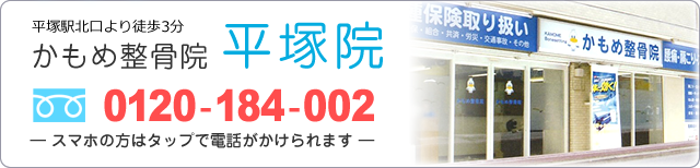 かもめ整骨院【平塚院】0120-184-002