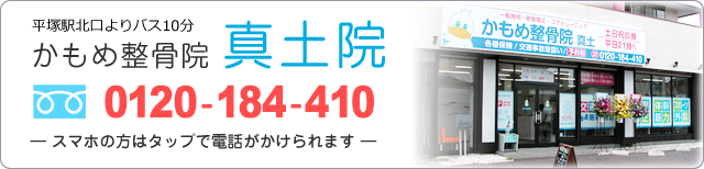 かもめ整骨院真土院0120-184-410
