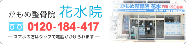 かもめ整骨院【花水院】0210-184-417