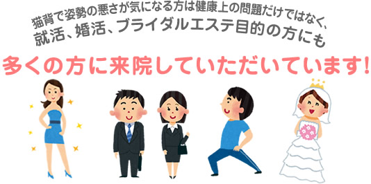就活、婚活、ブライダルエステ目的の方にも来院していただいています