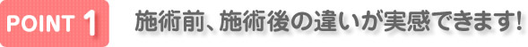 施術前、施術後の違いが実感できます！