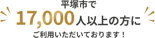 平塚市で17,000人以上の方にご利用いただいております！