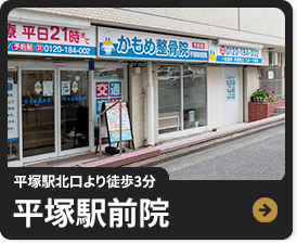 平塚駅北口より徒歩3分 平塚駅前院