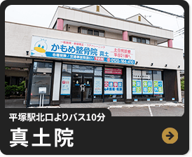 平塚駅北口より徒歩3分 真土院