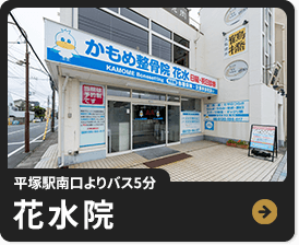 平塚駅北口より徒歩3分 花水院
