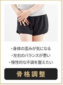 身体の歪みが気になる 左右のバランスが悪い 慢性的な不調を整えたい 骨格調整
