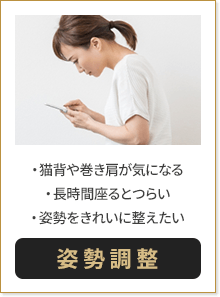 猫背や巻き肩が気になる 長時間座るとつらい 姿勢をきれいに整えたい 姿勢調整