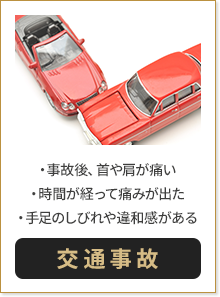 事故後、首や肩が痛い 時間が経って痛みが出た 手足のしびれや違和感がある