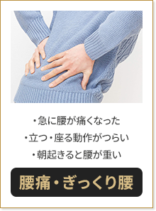 急に腰が痛くなった 立つ・座る動作がつらい 朝起きると腰が重い