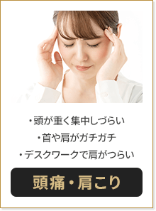 頭が重く集中しづらい 首や肩がガチガチ デスクワークで肩がつらい 頭痛・肩こり