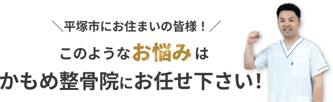 平塚市にお住まいの皆様！このようなお悩みはかもめ整骨院にお任せ下さい！