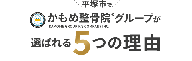 平塚市でかもめ整骨院グループが選ばれる5つの理由