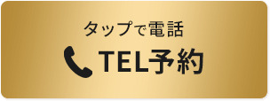 タップで電話 TEL予約