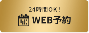 24時間OK!WEB予約