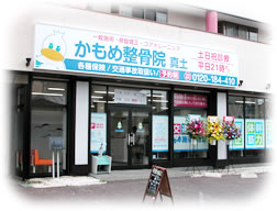 平塚 かもめ整骨院グループ