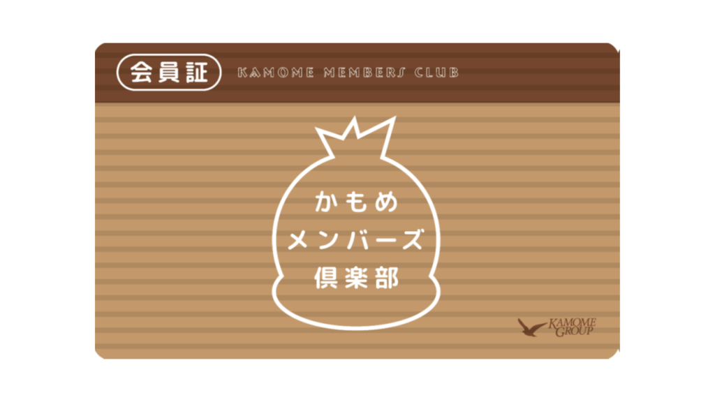 かもめメンバーズ倶楽部会員証
