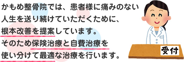 かもめ整骨院では根本改善のため、保険治療と自費治療を使い分けて最適な施術を行います。